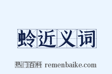 蛉近义词是什么意思的图片